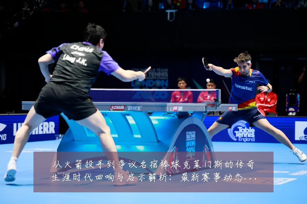 从火箭投手到争议名宿棒球克莱门斯的传奇生涯时代回响与启示解析:最新赛事动态与深度分析